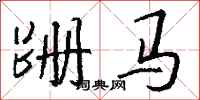 錢沛雲跚馬行書怎么寫
