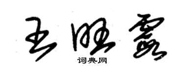 朱錫榮王旺霞草書個性簽名怎么寫