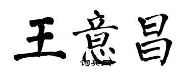 翁闓運王意昌楷書個性簽名怎么寫