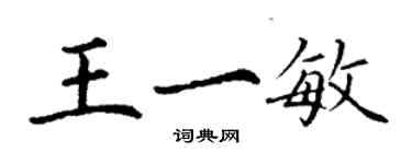 丁謙王一敏楷書個性簽名怎么寫