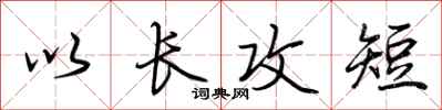 荊霄鵬以長攻短行書怎么寫