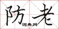 駱恆光防老楷書怎么寫