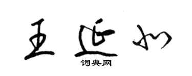 梁錦英王延北草書個性簽名怎么寫