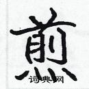 張標寫的硬筆楷書煎