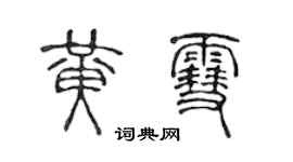 陳聲遠黃雪篆書個性簽名怎么寫