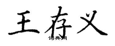 丁謙王存義楷書個性簽名怎么寫