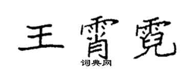 袁強王霄霓楷書個性簽名怎么寫