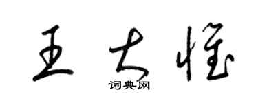梁錦英王大惟草書個性簽名怎么寫