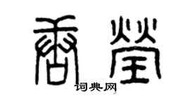 曾慶福唐瑩篆書個性簽名怎么寫