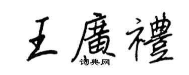 王正良王廣禮行書個性簽名怎么寫