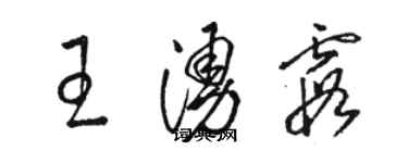 駱恆光王涌霞草書個性簽名怎么寫