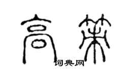 陳聲遠高策篆書個性簽名怎么寫