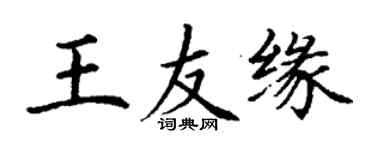 丁謙王友緣楷書個性簽名怎么寫
