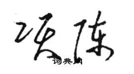 駱恆光項陳草書個性簽名怎么寫