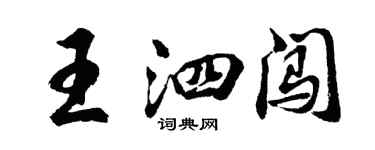 胡問遂王泗闖行書個性簽名怎么寫