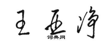 駱恆光王亞淨草書個性簽名怎么寫