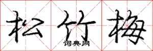 龐中華松竹梅行書怎么寫