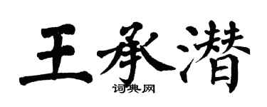 翁闓運王承潛楷書個性簽名怎么寫
