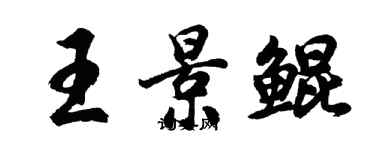 胡問遂王景鯤行書個性簽名怎么寫