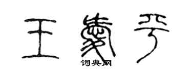 陳聲遠王愛平篆書個性簽名怎么寫