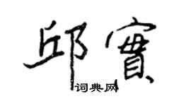 王正良邱實行書個性簽名怎么寫