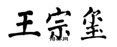 翁闓運王宗璽楷書個性簽名怎么寫