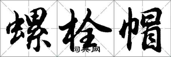 胡問遂螺栓帽行書怎么寫