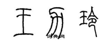 陳墨王力玲篆書個性簽名怎么寫