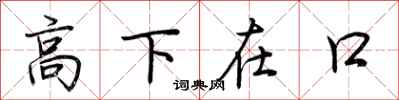 荊霄鵬高下在口行書怎么寫