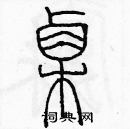 余巨力寫的硬筆篆書栗