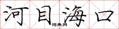 龐中華河目海口楷書怎么寫
