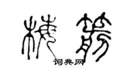 陳聲遠梅箭篆書個性簽名怎么寫