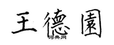 何伯昌王德園楷書個性簽名怎么寫