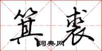 荊霄鵬箕裘行書怎么寫