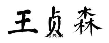 翁闓運王貞森楷書個性簽名怎么寫