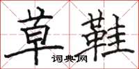駱恆光草鞋楷書怎么寫