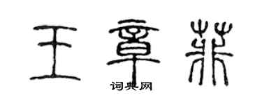 陳聲遠王章菲篆書個性簽名怎么寫