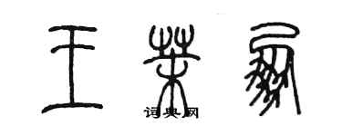 陳墨王茉朋篆書個性簽名怎么寫