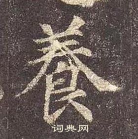 蘇軾草書書法作品欣賞_蘇軾草書字帖(第5頁)_書法字典
