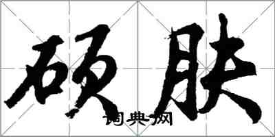 胡問遂碩膚行書怎么寫