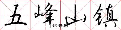五峰山鎮怎么寫好看