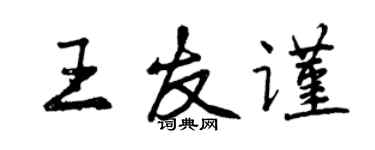 曾慶福王友謹行書個性簽名怎么寫