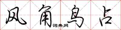 荊霄鵬風角鳥占行書怎么寫