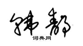 朱錫榮韓靜草書個性簽名怎么寫