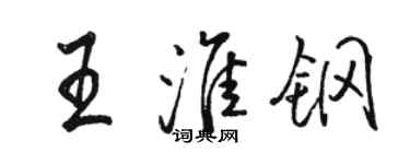駱恆光王淮鋼行書個性簽名怎么寫