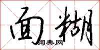 錢沛雲麵糊行書怎么寫