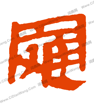 馬王堆帛書寫的羅