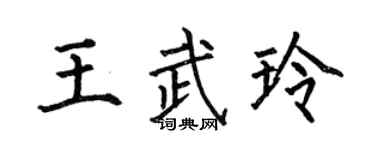 何伯昌王武玲楷書個性簽名怎么寫