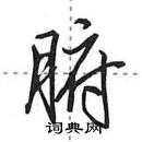 田英章寫的硬筆行書腑