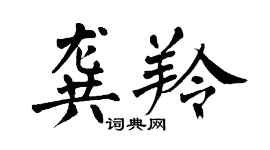 翁闓運龔羚楷書個性簽名怎么寫